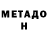 Метадон кристалл Naturalovich